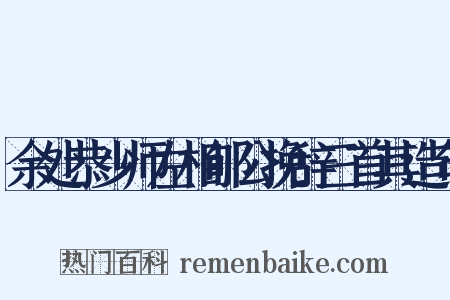 余处恭少师左相郇公挽辞三首其造句是什么意思的图片